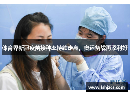 体育界新冠疫苗接种率持续走高，奥运备战再添利好