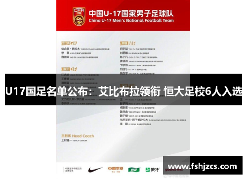 U17国足名单公布：艾比布拉领衔 恒大足校6人入选