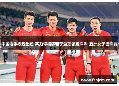 中国选手表现出色 实力悍将殷若宁登顶领跑深圳-五洲女子世锦赛