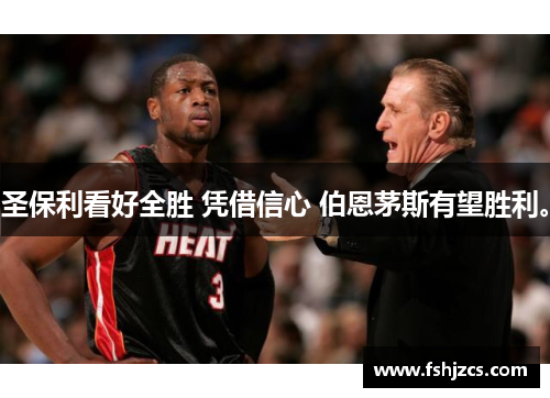 圣保利看好全胜 凭借信心 伯恩茅斯有望胜利。