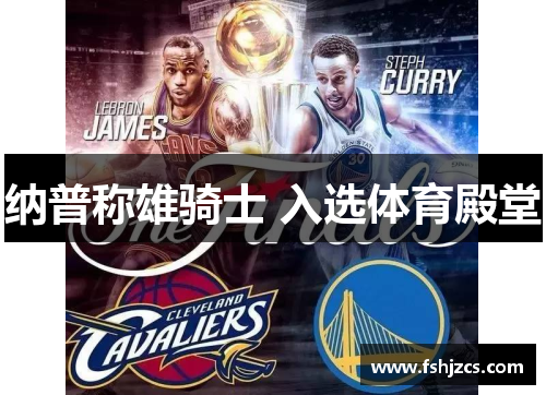 纳普称雄骑士 入选体育殿堂