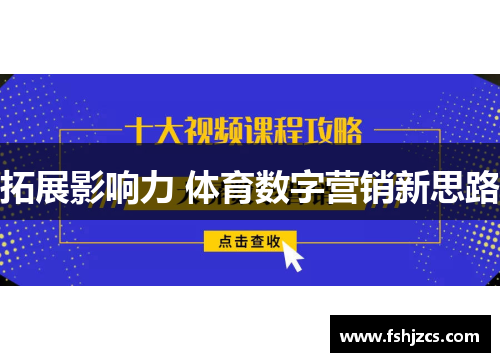 拓展影响力 体育数字营销新思路