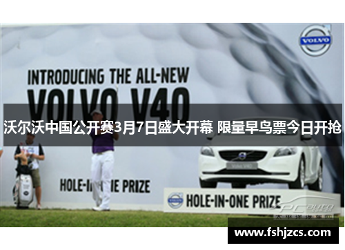 沃尔沃中国公开赛3月7日盛大开幕 限量早鸟票今日开抢