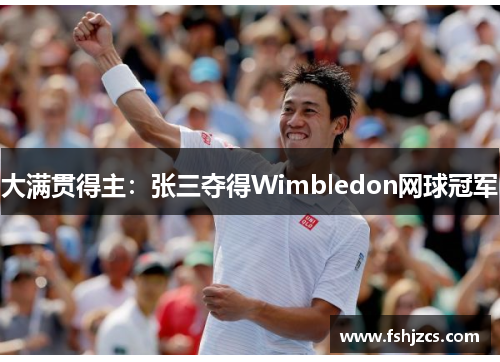 大满贯得主：张三夺得Wimbledon网球冠军