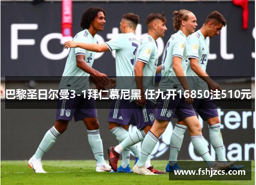 巴黎圣日尔曼3-1拜仁慕尼黑 任九开16850注510元