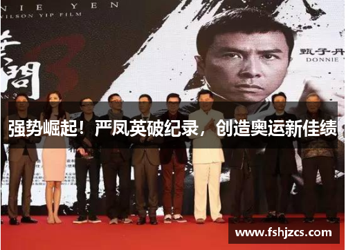 强势崛起！严凤英破纪录，创造奥运新佳绩