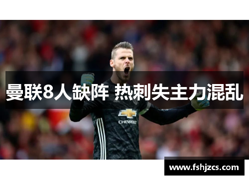 曼联8人缺阵 热刺失主力混乱
