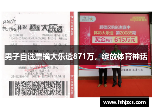 男子自选票擒大乐透871万，绽放体育神话