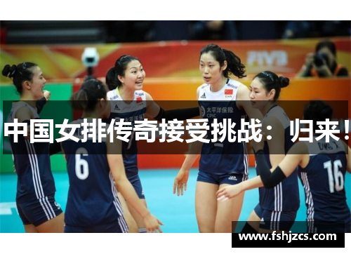 中国女排传奇接受挑战：归来！