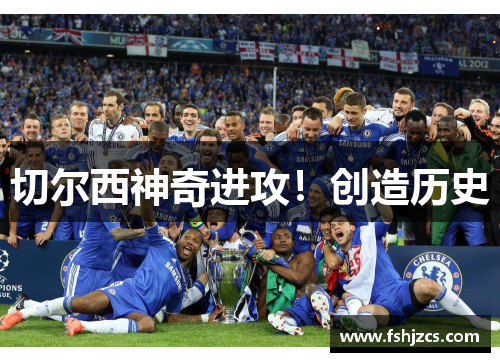 切尔西神奇进攻！创造历史