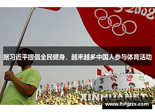 据习近平提倡全民健身，越来越多中国人参与体育活动