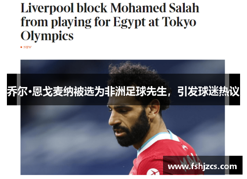 乔尔·恩戈麦纳被选为非洲足球先生，引发球迷热议