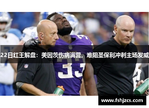 22日红王解盘：美因茨伤病满营，难阻圣保利冲刺主场发威