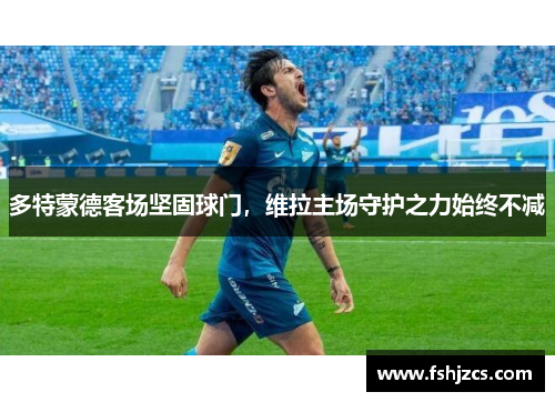 多特蒙德客场坚固球门，维拉主场守护之力始终不减