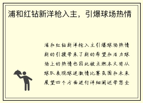 浦和红钻新洋枪入主，引爆球场热情