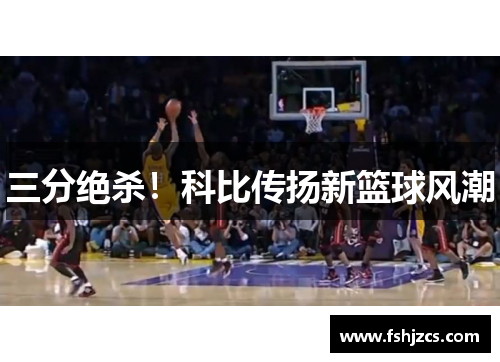 三分绝杀！科比传扬新篮球风潮