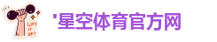 星空体育